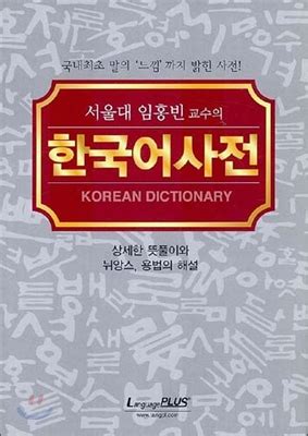 한국어 사전